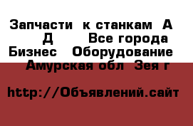 Запчасти  к станкам 2А450,  2Д450  - Все города Бизнес » Оборудование   . Амурская обл.,Зея г.